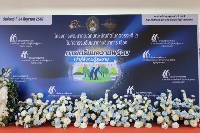 2. กิจกรรมlสัมมนาทางวิชาการการเตรียมความพร้อม Aging Society เข้าสู่สังคมผู้สูงอายุ ประจำปี 2567